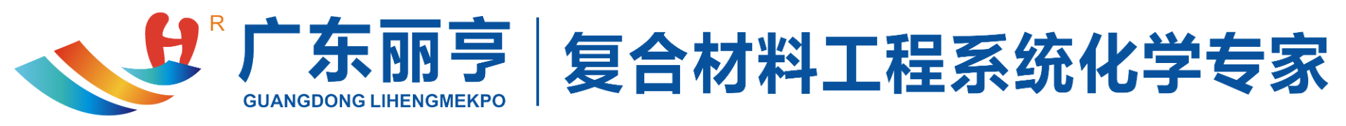 广东丽亨化学复合材料科技股份限公司
